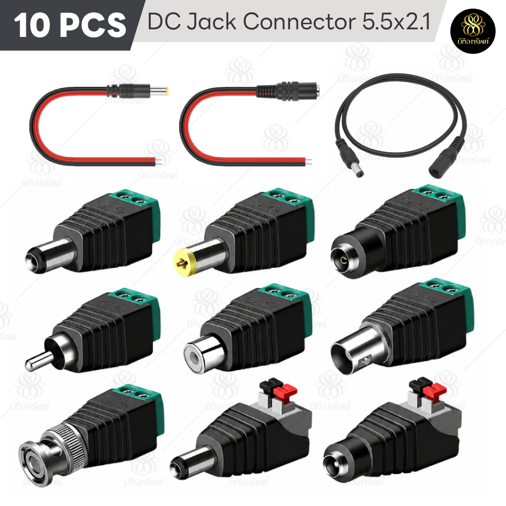 **10ชิ้น DC Jack ตัวผู้ ตัวเมีย Connector 5.5*2.1mm แบบขัน แบบกด กล้องวงจรปิด CCTV มีให้เลือกหลายแบบ