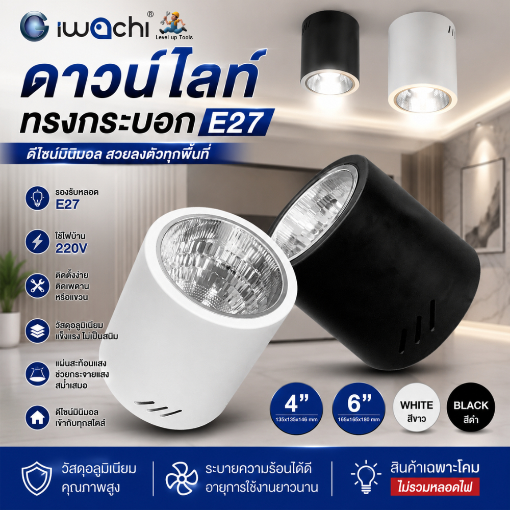 IWACHI โคมไฟ ดาวน์ไลท์ กระบอก ติดลอย ทรงกลม รุ่น STW 4 นิ้ว - 6 นิ้ว สีขาว/สีดำ รุ่น DL CYLINDER LAMP (ขั้ว E27)