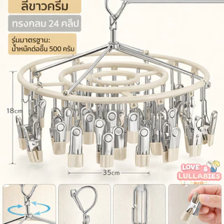 Love&Lullabies ราวหนีบผ้า 20/24/32คลิป โลหะกันสนิม หมุน360องศา ทนทาน ราวตากถุงเท้าชุดชั้นใน อเนกประสงค์ กันลมบ้านระเบียง