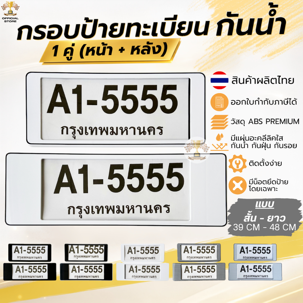 กรอบป้ายทะเบียนรถยนต์ สั้น-สั้น / สั้น-ยาว / ยาว-ยาว 1คู่ [หน้าหลัง] มีแผ่นใส่กันน้ำ ป้ายทะเบียน รถยนต์ [A1-5555]