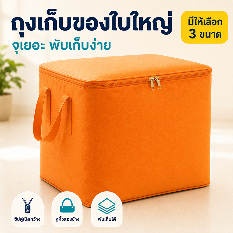 YAKO พร้อมส่งไทย ถุงย้ายบ้าน ถุงเก็บของ ถุงใส่ผ้า ผ้าห่ม เดินทาง จุเยอะ หูหิ้ว ไม่ขาดง่าย L/XL/XXL หอพัก คอนโด โปร