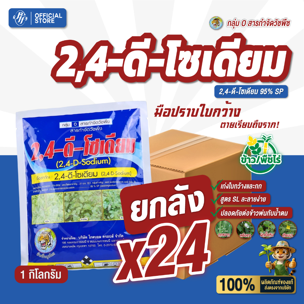 เสือผง ทูโฟดี [ยกลัง 24 กก.] 2,4-D โซเดียม 95% เนื้อผง หัวเสือ สูตรผงละลายน้ำง่าย ตัวเด็ดกำจัดวัชพืช