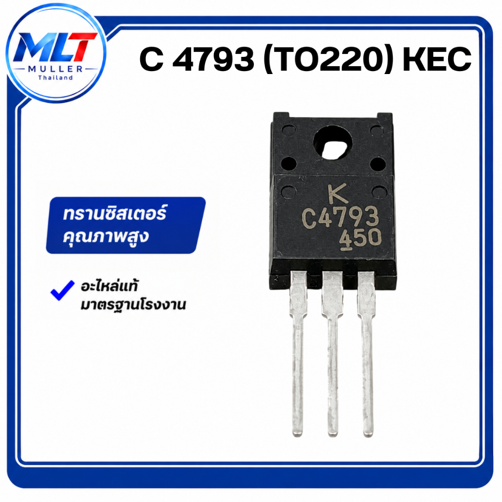 C4793/C 4793 (TO220) KEC IC-TR ไอซี-ทรานซิสเตอร์