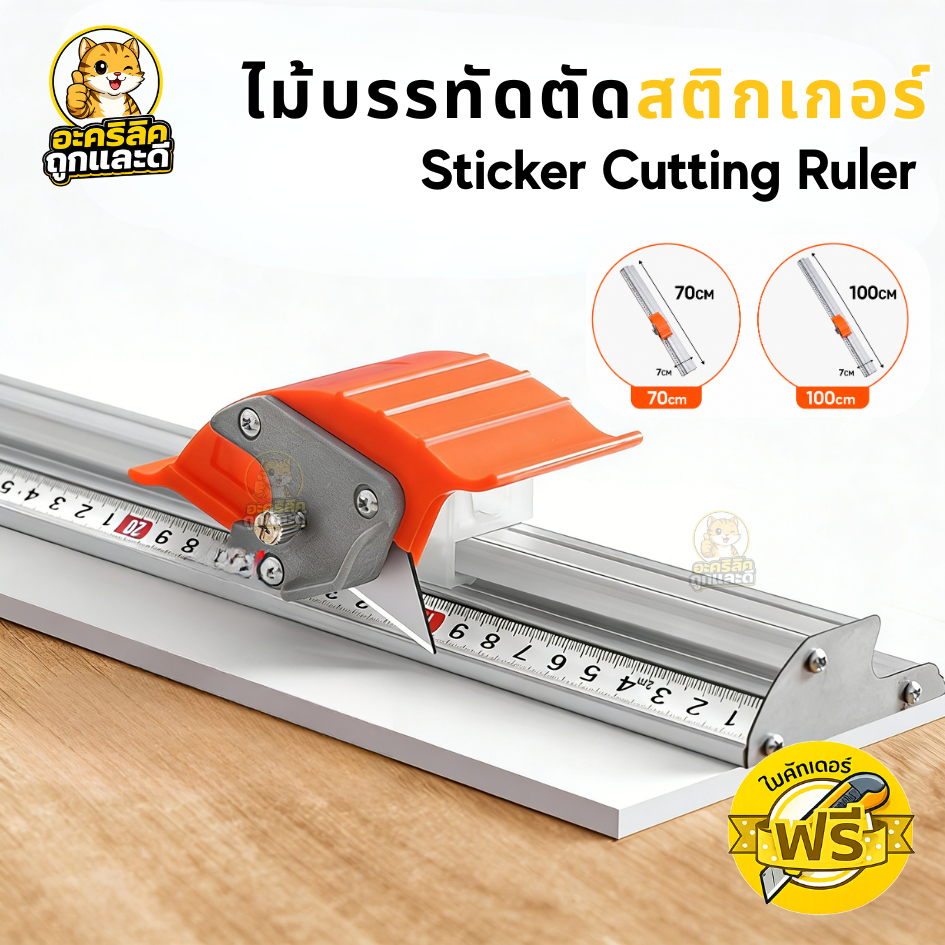 ไม้บรรทัดตัดสติกเกอร์ พร้อมใบมีดในตัว 70ซม. / 100ซม. รางตัดสติ๊กเกอร์ ตัดสติกเกอร์ ไม้ตัดฟิล์ม PVC