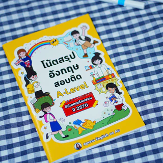 คู่โน้ตสรุปเทคนิคทำข้อสอบ TGAT & A-Level ฉบับอัปเดต 2570