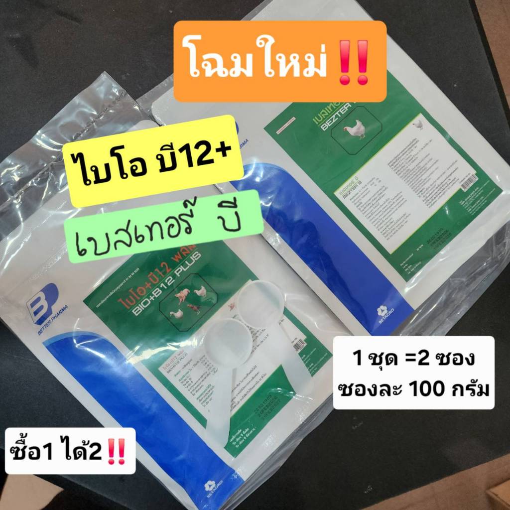 อาหารไก่นก ไบโอ บี สิบสอง ขนาด100กรัม