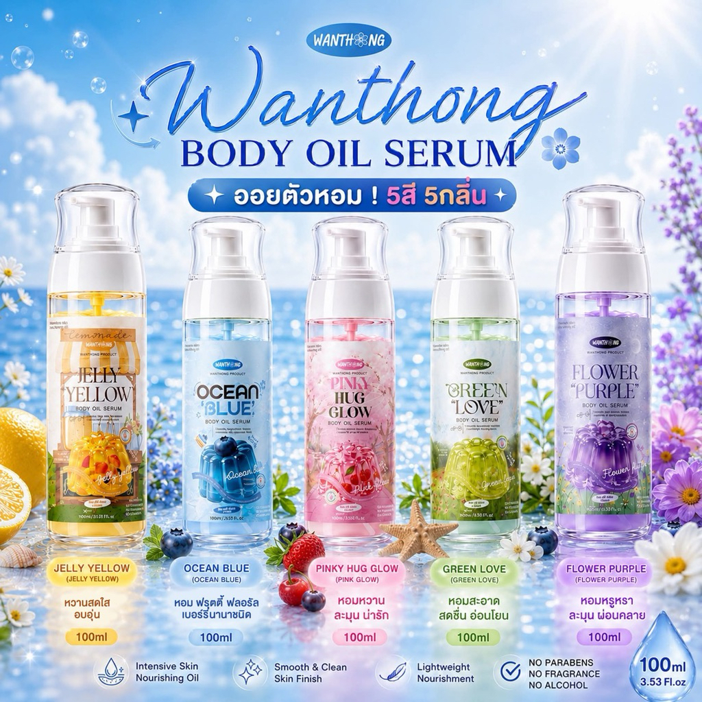 บอดี้ออยล์เซรั่ม 5 สี 5 กลิ่น แบรนด์วันทอง