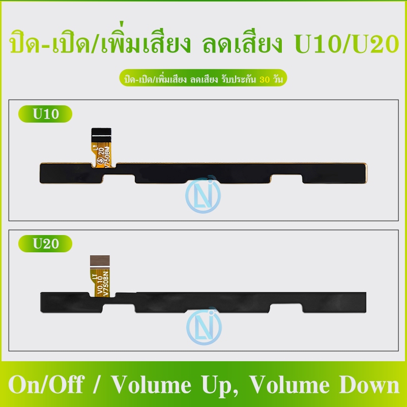 อะไหล่แพรสวิตช์ ปิดเปิด ใช้สำหรับ  U10 / U20 /U30  Power on-off (ได้1ชิ้นค่ะ) อะไหล่มือถือ คุณภาพดี