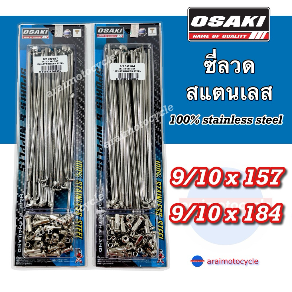 ซี่ลวดสแตนเลสแท้ OSAKI สำหรับเวฟ 184/157