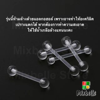 จิวดัมเบล หัวอะคลิลิคใส ก้านซิลิโคนก้านนิ่ม ลดการแพ้/ระคายเคือง สำหรับผิวแพ้ง่าย [B-SA]