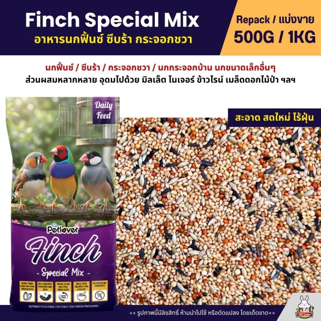 Petlover Finch อาหารนกฟิ้นซ์ ซีบร้า กระจอกชวา สูตรสำหรับนกตระกูลฟิ้นซ์โดยเฉพาะ (แบ่งขาย 500G / 1KG)