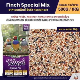 Petlover Finch อาหารนกฟิ้นซ์ ซีบร้า กระจอกชวา สูตรสำหรับนกตระกูลฟิ้นซ์โดยเฉพาะ (แบ่งขาย 500G / 1KG)