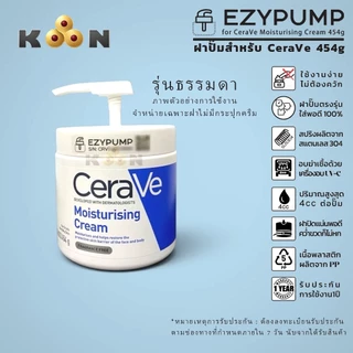 🥇รับประกัน 1 ปี ฝาปั๊ม สำหรับกระปุก Cerave Moisturising Cream 454g ยี่ห้อ EZYPUMP ของแท้ 100%