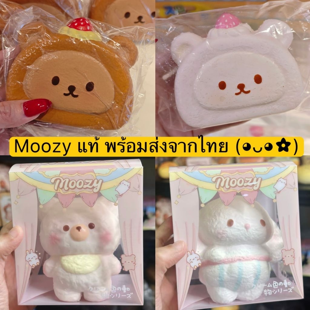 [📍พร้อมส่งจากไทย] ใช้โค้ดลดได้!💖🧸 สกุชชี่ Moozy ของแท้ 100% รวมแบบฮิต นุ่มสโลว์ Squishy แบรนด์แท้ มีหลายแบบให้เลือก