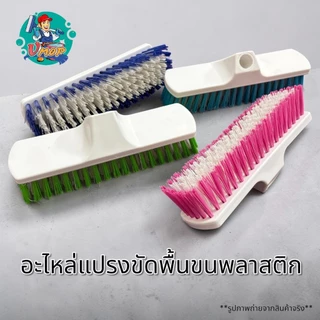 [อะไหล่] แปรงขัดพื้นขนพลาสติกไนล่อน (คละสี)