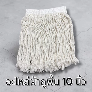 [อะไหล่] ผ้าถูพื้น 10 นิ้ว ผ้าทำความสะอาด เกรดA ซับน้ำได้ดี