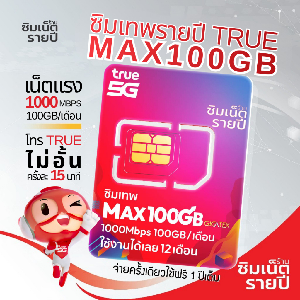 ซิมเทพ Maxspeed100GB เน็ตเต็มสปีด 100GB ต่อเดือน ใช้ได้ 12 รอบบิล