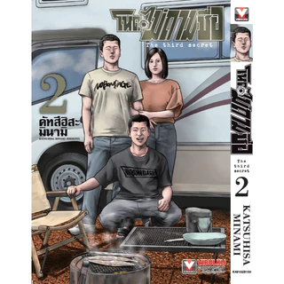 โหดไม่ถามชื่อ The third secret (ภาค3)