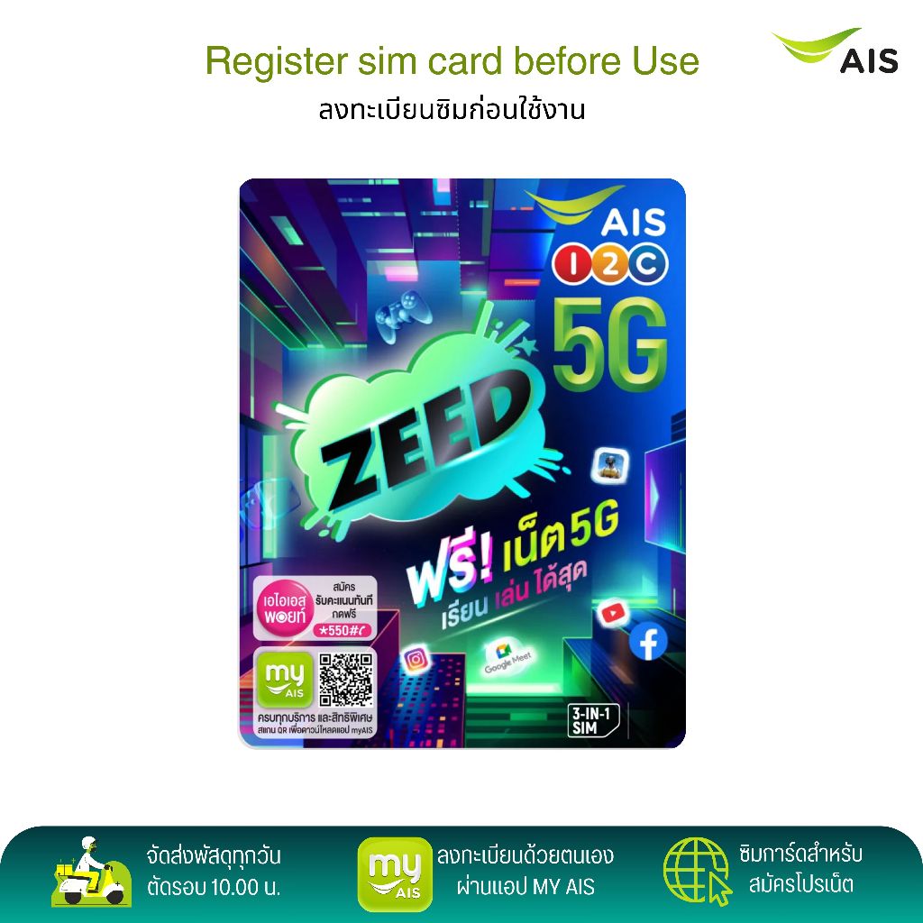 AIS Zeed sim ระบบเติมเงิน สมัครโปรเสริมอินเตอร์เน็ตโปรโทรฟรีลูกค้าใหม่ได้ สินค้าพร้อมส่ง