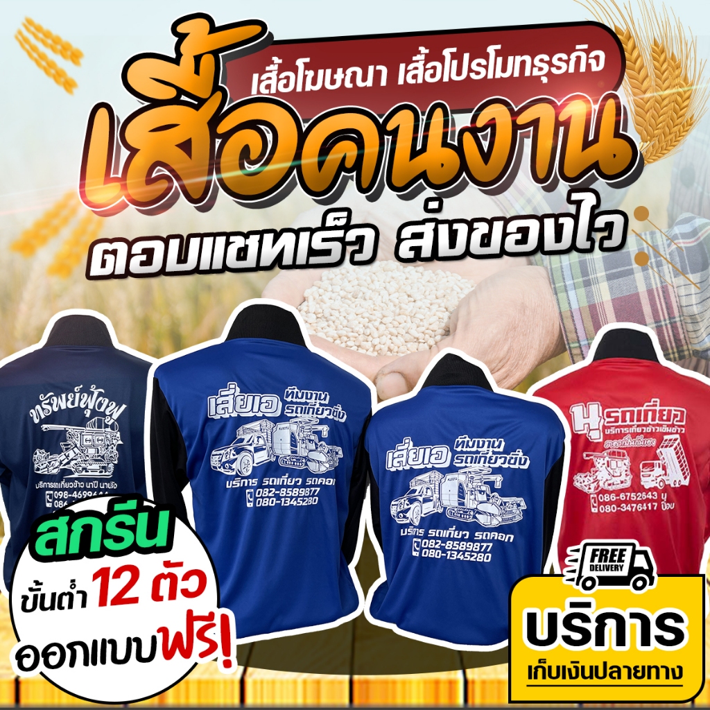 เสื้อคนงาน พร้อมสกรีน 🔥พร้อมส่ง คอกลม-ปก แขนยาว-สั้น (เลือกสีได้-ฟรีไซต์) 12 ตัว