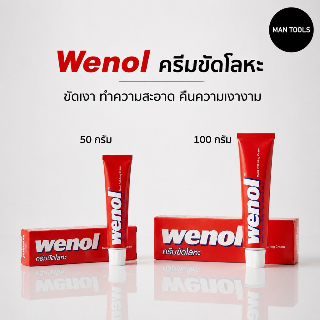 WENOL ครีมขัดเงาโลหะ น้ำยาขัดเงา วีนอล ยาขัด ครีมขัดเงาสแตนเลส ทองเหลือง ทองแดง ขนาด 50 และ 100 กรัม