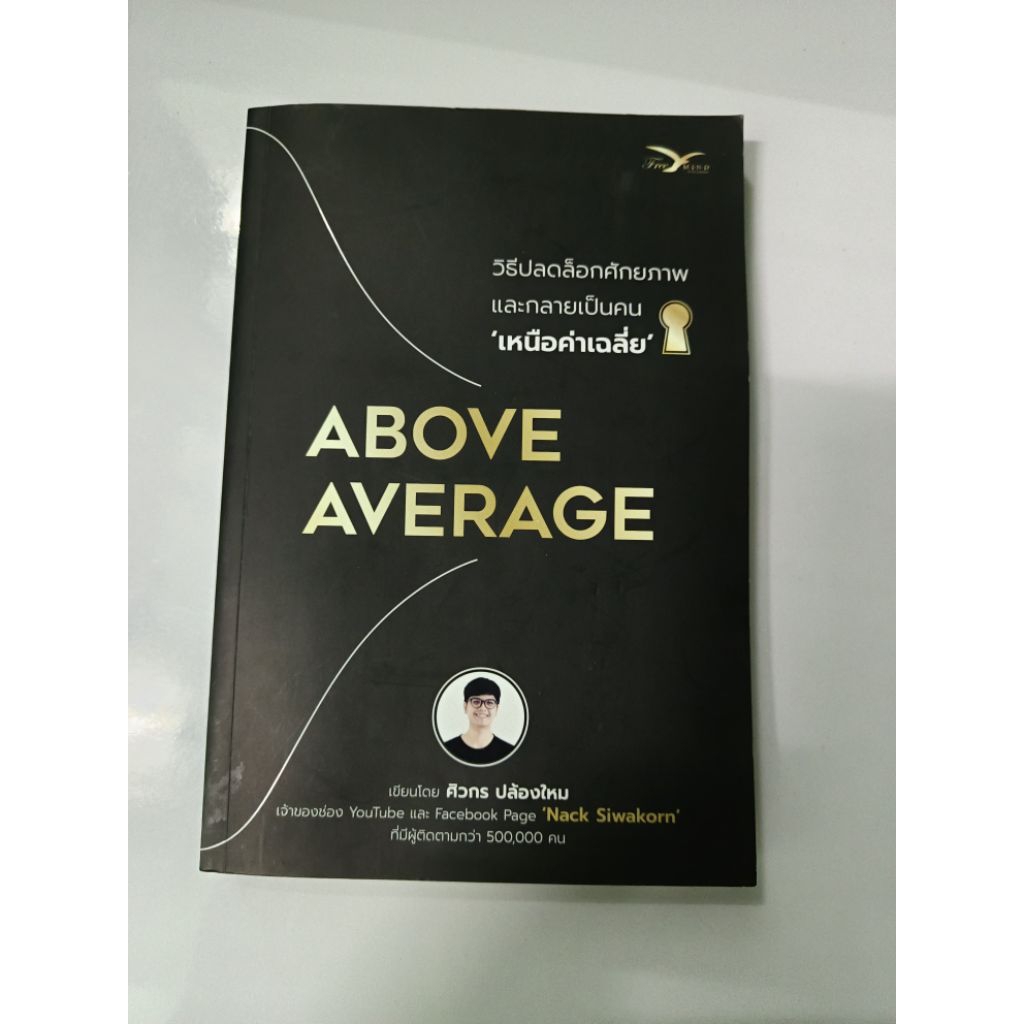หนังสือพัฒนาตัวเอง Above Average ปลดล็อกศักยภาพ