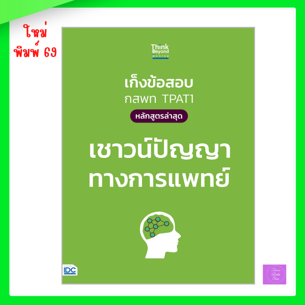 หนังสือ เก็งข้อสอบ กสพท TPAT1 (หลักสูตรล่าสุด) เชาวน์ปัญญาทางการแพทย์ | TPAT1