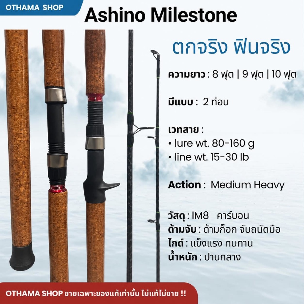 คันเบ็ดตกปลา คันหน้าดิน IM8 Ashino Milestone ของแท้