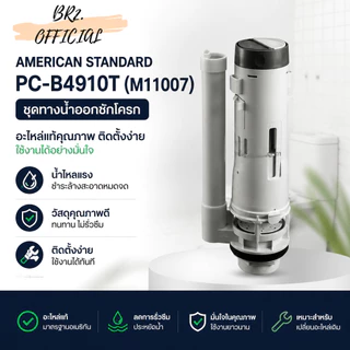 PC-B4910T (M11007) ชุดทางน้ำออกชักโครก