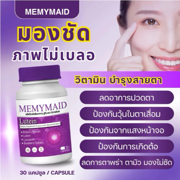 วิตามินบำรุงสายตา มีมายเมด Memymaid ตาพล่า ตามัว เบลอ ภาพซ้อน มองไม่ชัด แสบตา น้ำตาไหล