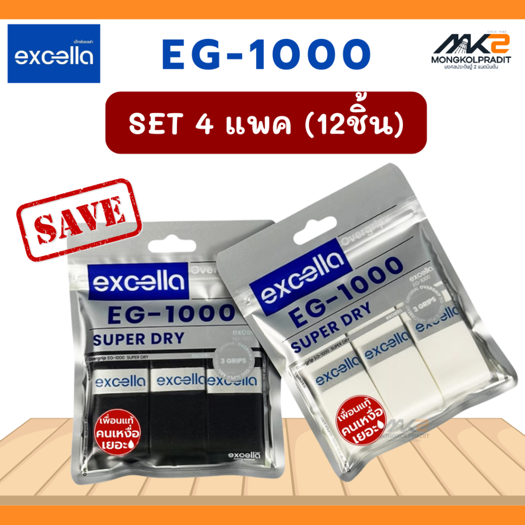 [SET 4 แพค] Excella EG-1000 กริปพันด้ามไม้ Dry Type เพื่อนแท้คนเหงื่อเยอะ สำหรับแบดมินตันและเทนนิส (