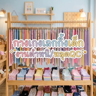 ตำหนิ!! กางเกงขายาว กางเกงเลกกิ้งเด็ก S M L XL XXL