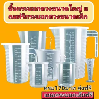 ถ้วยตวงพลาสติกแบบมีฝาปิด เหมาะสำหรับร้านชานมและร้านรถเข็นกลางคืน มีขนาด 100ml, 250ml, 500ml, 1000ml, 2000ml