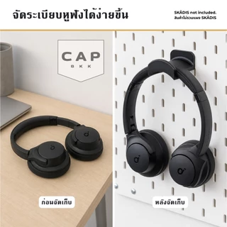 CAP BKK ที่แขวนหูฟังติดบอร์ด IKEA SKADIS รองรับกว้างสูงสุด 90 มม. สีขาว/ดำ งานพิมพ์