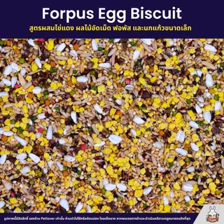 Petlover Forpus Egg Biscuit อาหารนกแก้ว ฟอพัส เลิฟเบิร์ด ผสมไข่แดงฟรีซดราย (แบ่งขาย 500G / 1KG)