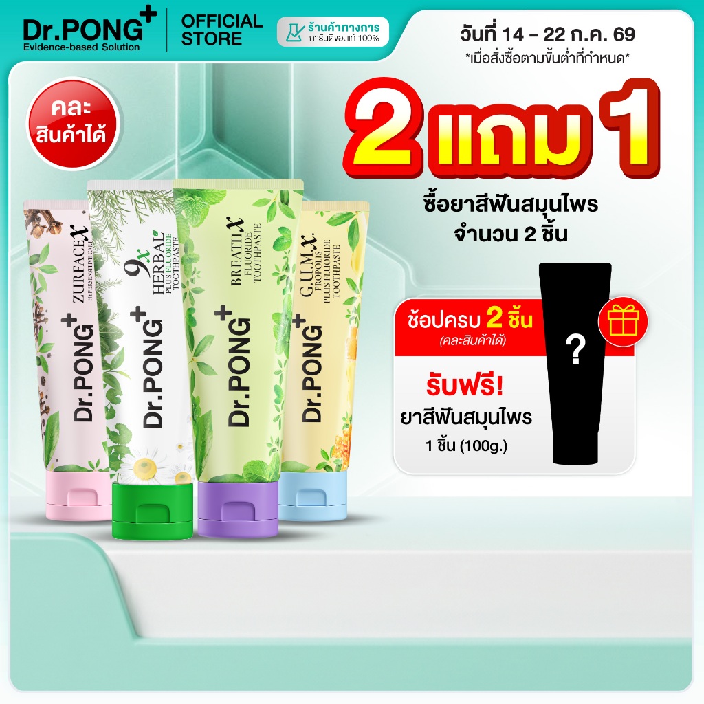 [2 ฟรี 1] Dr.PONG FLUORIDE TOOTHPASTE ยาสีฟันสมุนไพร 4 สูตร ฟันขาว, ดูแลสุขภาพเหงือก, ลดกลิ่นปาก, ลดอาการเสียวฟัน