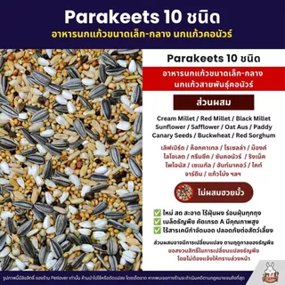 (5KG/10KG) Petlover Parakeets Basic อาหารนก 10 ชนิด เลิฟเบิร์ด ฟอพัส ค็อกคาเทล