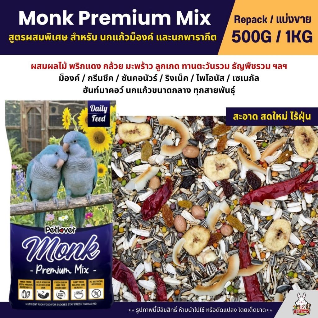 Petlover Monk & Parakeets Premium สูตรผสมพิเศษ อาหารนกแก้วม็องค์ และนกพารากีต (แบ่งขาย 500G / 1KG)