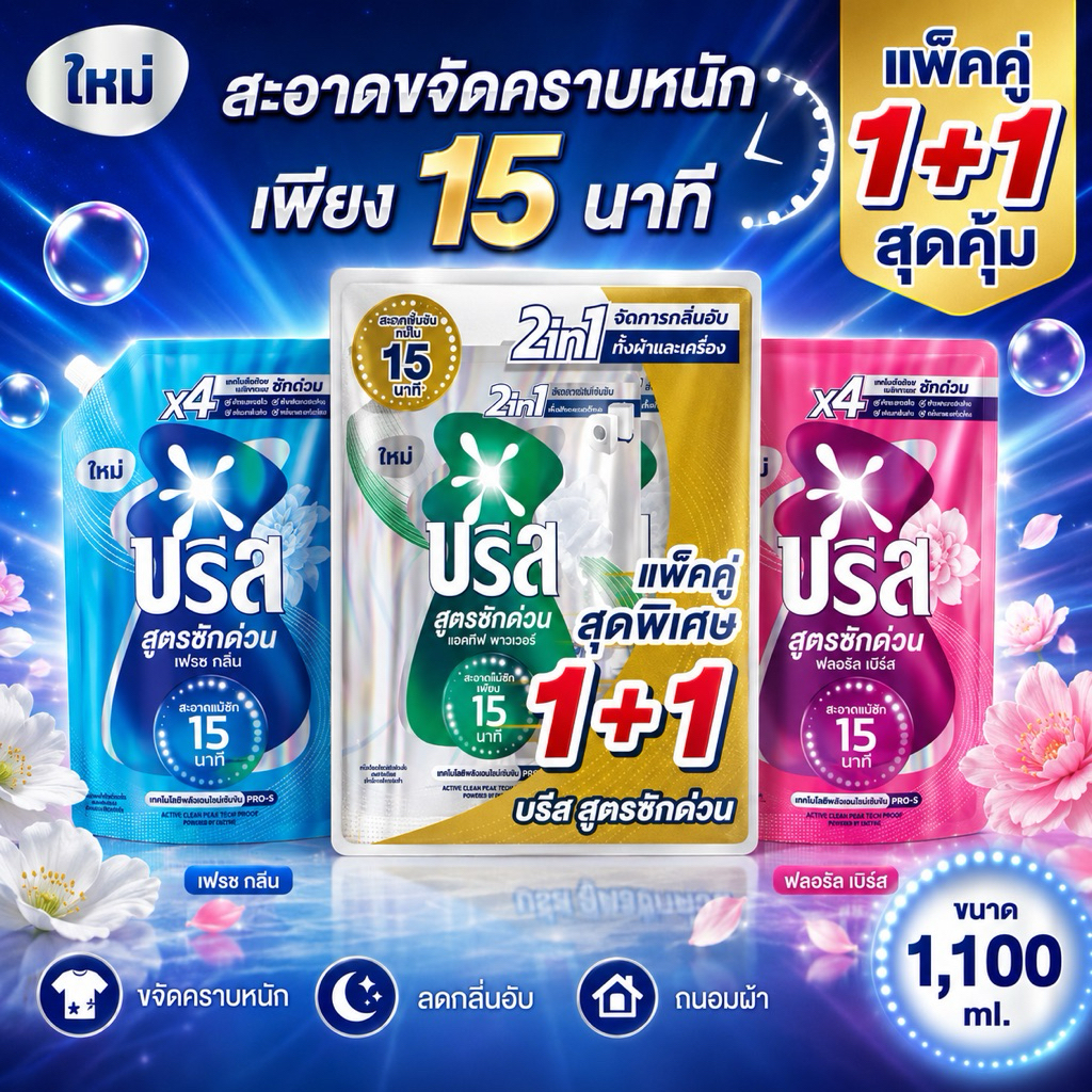[แพ็คคู่/ยกลัง3แพ็ค]บรีสน้ำซักผ้าสูตรซักด่วน15นาที ขนาด 1,100ml. เลือกสีข้างใน