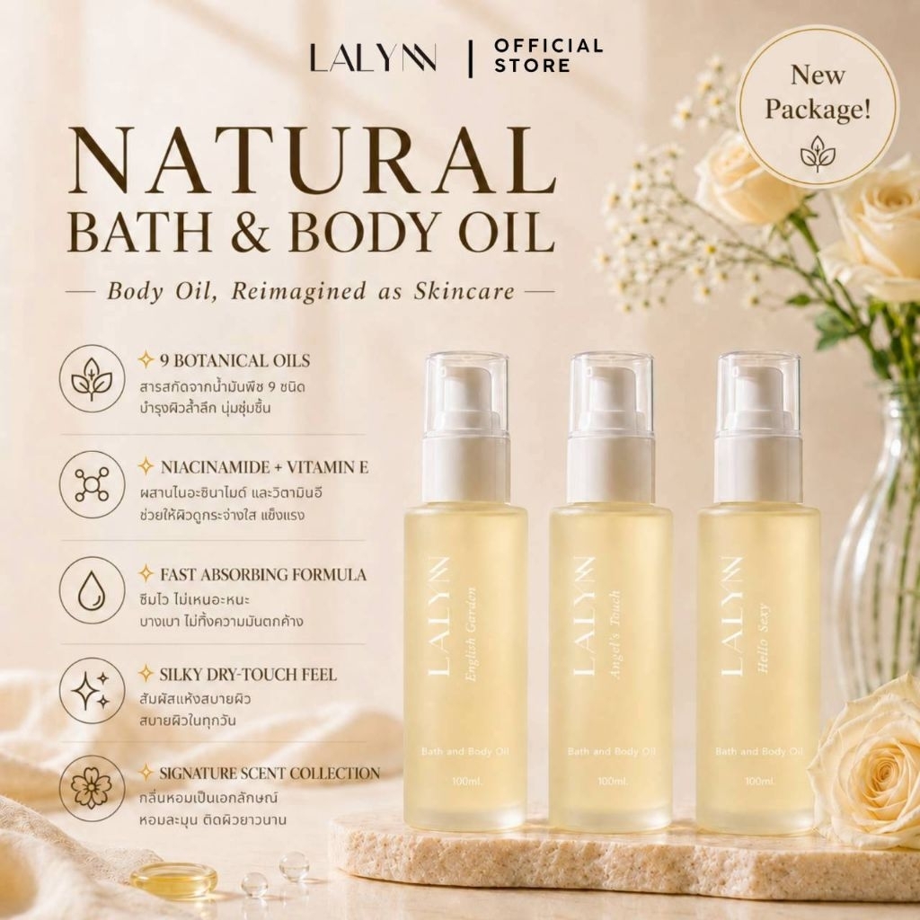 บอดี้ออยล์ Lalynn Natural Bath & Body Oil ให้ความชุ่มชื้น