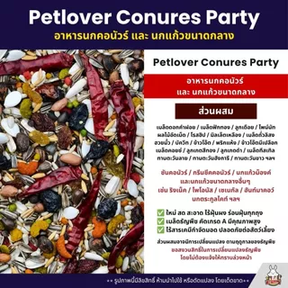 (5KG/10KG) Petlover Conures Party อาหารนกแก้วคอนัวร์ ผสมผลไม้อัดเม็ด ผลไม้อบแห้ง ลูกเกด พริกแดง