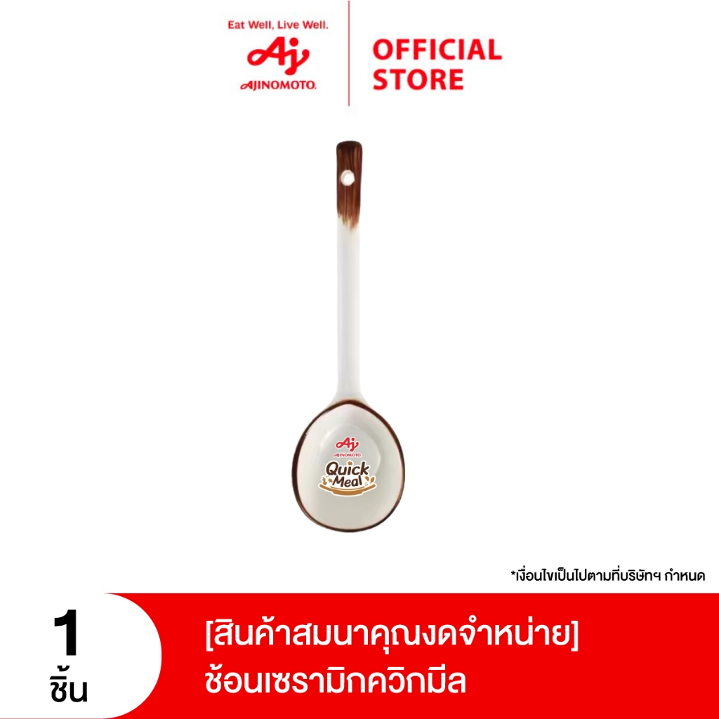 [สินค้าสมนาคุณงดจำหน่าย] ช้อนเซรามิกควิกมีล