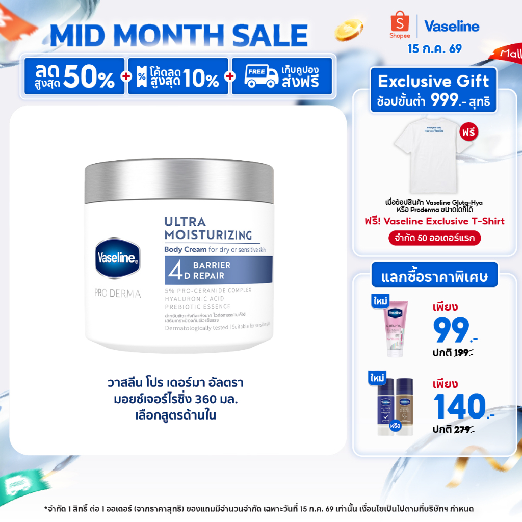 วาสลีน โปร เดอร์มา 4 มอยซ์ ครีมเนื้อหิมะ 360ก Vaseline Proderma Body Lotion 360G