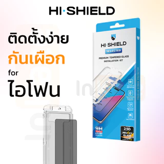 HI SHIELD ฟิล์มกระจก กันมองข้าง กันเผือก แถมตัวช่วยติดตั้ง for iPhone 17 16 15 14 13 Pro Max Air