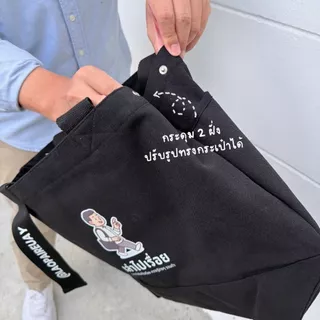 (พร้อมส่ง ล็อตสุดท้ายแล้วน๊า สั่งเลย ! ) กระเป๋า Tote Bag สีดำสกรีนโลโก้ช่อง "เล่าไปเรื่อย"