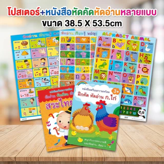 หนังสือพร้อมโปสเตอร์ฝึกเขียนฝึกอ่านระบายสีABC,กขค,สระไทย,สูตรคูณและนับเลข