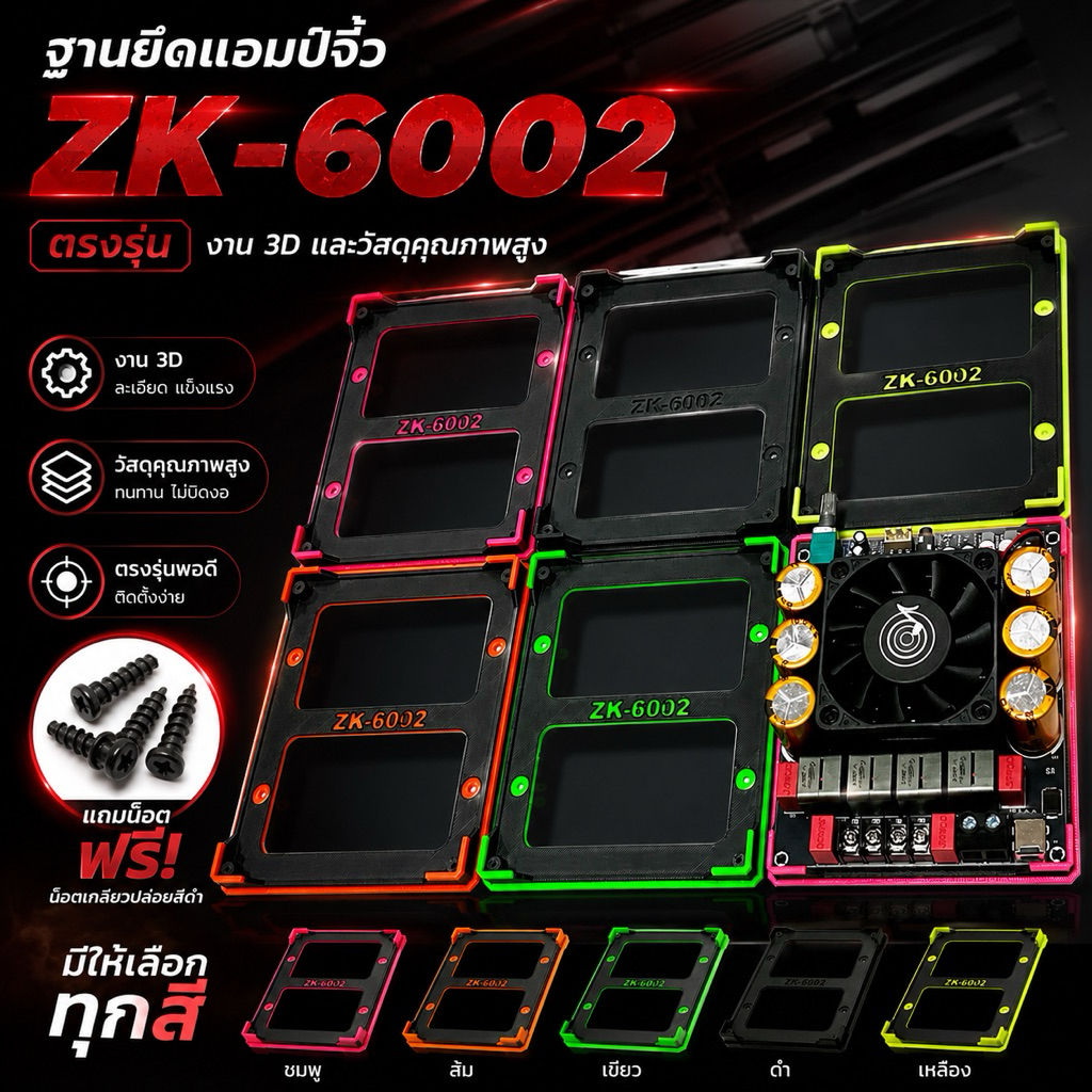 ฐานยึด ฐานวาง แอมป์จิ๋วขับซับ ZK-6002 ฟรีน็อตครบชุด