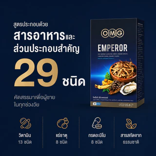 OMG Emperor อาหารเสริมสูตรจักรพรรดิ สมุนไพรเกรดสูง กรดอะมิโน วิตามิน แร่ธาตุ รวม 29 ชนิด จำหน่ายยาวนานกว่า 16 ปี