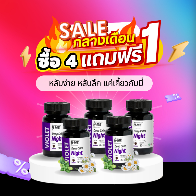 H-ME VIOLET กัมมี่หลับง่าย-ลดเครียด บำรุงสมอง หลับสนิทตลอดคืน รสเชอร์รี่