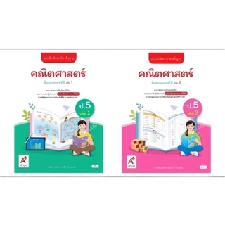 แบบฝึกหัด คณิตศาสตร์ ป.1-6 เล่ม 1 และ 2/อจท